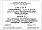 Выпуск 0-2 Металлические конструкции печей. Общие указания по проектированию. Элементы конструкций
