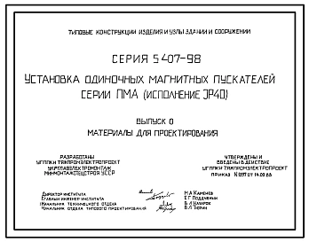 Серия 5.407-98 Установка одиночных магнитных пускателей серии ПМА (исполнение 1Р40). Материалы для проектирования и рабочие чертежи.