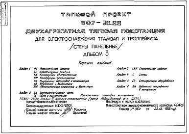 Типовой проект 507-96.88 Двухагрегатная тяговая подстанция для электроснабжения трамвая и троллейбуса (стены из легкобетонных панелей)