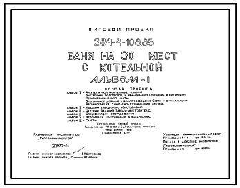 Типовой проект 284-4-108.85 Баня на 30 мест с котельной. Для строительства в 1В климатическом подрайоне, 2 и 3 климатических районах.