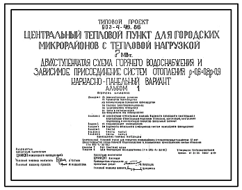 Типовой проект 903-4-46.86 Центральный тепловой пункт для городских микрорайонов с тепловой нагрузкой 7 МВт. Двухступенчатая схема горячего водоснабжения и зависимое присоединение системы отопления р=0,6-0,8; 09 (каркасно-панельный вариант):
