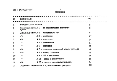 Альбом 5 Сметы (из т.п. 903-4-56.86)