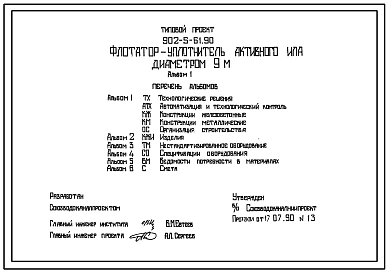 Типовой проект 902-5-61.90 Флотатор-уплотнитель активного ила диаметром 9 м. Рабочие чертежи. Полный проект.