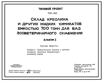 Типовой проект 709-168 Склад креолина и других жидких химикатов емкостью 700 тонн для баз зооветеринарного снабжения
