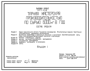 Типовой проект 411-2-157.86 Тарная мастерская производительностью по сырью 6000м3 в год