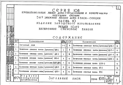 Часть 10 Раздел 10.4-2 Внутренние стеновые панели