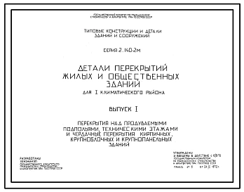 Выпуск 1 Перекрытия над продуваемыми подпольями, техническими этажами и чердачные перекрытия кирпичных, крупноблочных и крупнопанельных зданий 