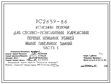 Шифр РС 2659-86 Колонны верхние для сборно-монолитных каркасных первых нежилых этажей жилых панельных зданий (1986 г.)