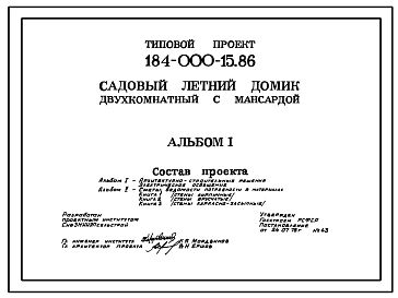 Типовой проект 184-000-15.86 Двухкомнатный летний садовый домик с мансардой. Площадь, м2: общая 37,3, мансарды 14,5, веранды 9,9