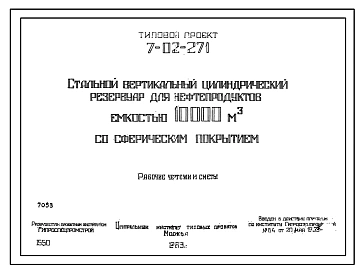Типовой проект 7-02-271 Стальной цилиндрический вертикальный резервуар для нефтепродуктов емкостью 10 000 м.куб со сферическим покрытием