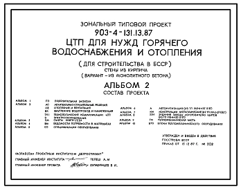 Типовой проект 903-4-131.13.87 ЦТП для нужд горячего водоснабжения теплопроизводительностью до 16,28 МВт. Стены из кирпича (для строительства в БССР)