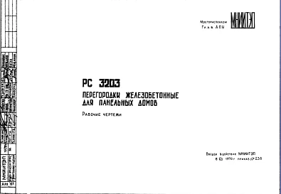 Шифр РС3203 Перегородки железобетонные для панельных домов (1970 г.)