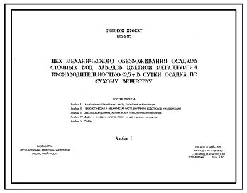 Типовой проект 902-2-25 Цех механического обезвоживания осадков сточных вод заводов цветной металлургии производительностью 12,5 т./сутки осадка по сухому веществу