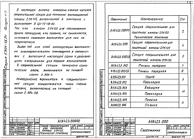 Выпуск 1-7 Соединительная секция для приточной камеры 2ПК125. Рабочие чертежи
