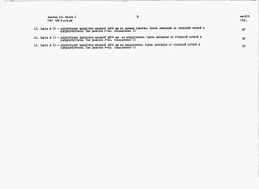 Альбом 13 Сметы и ведомости потребности в материалах. Книга 1