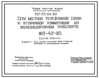 Типовой проект 501-05-66.86 Сети местной телефонной связи и вторичной коммуникации на железнодорожном транспорте (ШП-42-85)