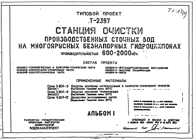 Типовой проект Т-2397 Станция очистки производственных сточных вод на многоярусных безнапорных гидроциклонах производительностью 600-2000 м3/ч