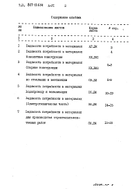 Альбом 6 – Ведомости потребности в материалах
