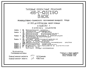 Типовой проект 416-7-0317.90 Блок производственно-технического обслуживания жилищного фонда от 300 до 600 тыс. кв. м жилой площади