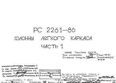 Шифр РС 2261-86 Колонны легкого каркаса (1986 г.)