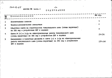 Альбом 8 Смета к варианту проекта с устройством ПРУ в подвале здания Часть 1