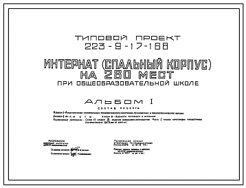 Типовой проект 223-9-17-168 Интернат (спальный корпус) на 280 мест при общеобразовательной школе. Здание трехэтажное. Конструкции серии 17. Стены из крупных легкобетонных блоков.