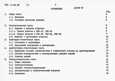 Альбом 1 Пояснительная записка. ( из тип.пр. 902-2-449.88)     