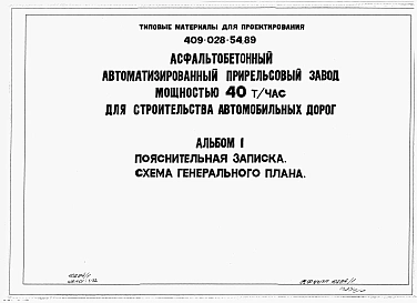 Альбом 1 Пояснительная записка. Схема генерального плана