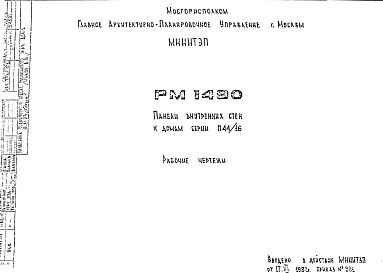 Шифр РМ1490 Панели внутренних стен к домам серии П44/16 (1982 г.)