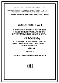 Типовой проект 1-515-04/9МА  Девятиэтажный четырехсекционный крупнопанельный жилой дом на 144 квартиры, с лоджиями в торцах здания.