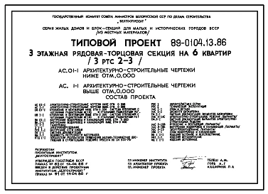 Типовой проект 89-0104.13.86 Трехэтажная рядовая-торцовая блок-секция на 6 квартир (для Белорусской ССР)