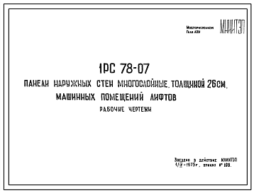 Шифр 1РС 78-07 Панели наружных стен многослойные, толщиной 26 см, машинных помещений лифтов (1975 г.)
