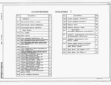 Альбом 1 Пояснительная записка, архитектурно-строительные решения, конструкции железобетонные, отопление и вентиляция, водопровод и канализация, электротехническая часть, электроавтоматика.     