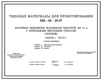 Типовой проект 820-04-28.87 Плотины земляные насыпные высотой до 15 м с крепленым верховым откосом (секции)