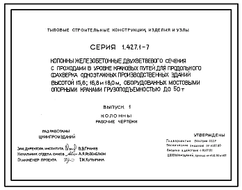 Серия 1.427.1-7 Колонны железобетонные двухветвевого сечения с проходами в уровне крановых путей для продольного фахверка одноэтажных производственных зданий высотой 15,6; 16,8 и 18,0 м, оборудованных мостовыми опорными кранами грузоподъемностью до 50 т. 