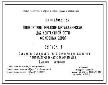 Серия 3.501.2-136 Поперечины жесткие металлические для контактной сети железных дорог. Материалы для проектирования и рабочие чертежи.
