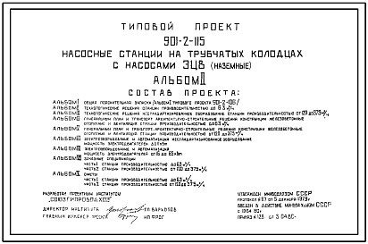Типовой проект 901-2-115 Насосные станции на трубчатых колодцах с насосами ЭЦВ (наземные)