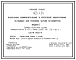 Состав Типовой проект 403-1-54 Подземные вспомогательные и временные водоотливные установки для рудников черной металлургии