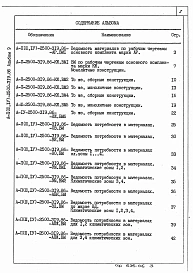 Альбом 9 Ведомости потребности в материалах