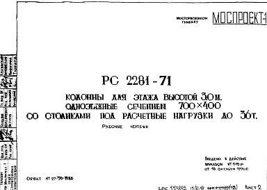 Шифр РС 2281-71 Колонны для этажа высотой 3,0 м, одноэтажные сечением 700х400 со столиками под расчетные нагрузки до 36 т (1970 г.)