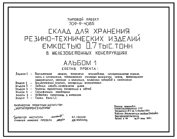 Типовой проект 709-9-40.85 Склад для хранения резинотехнических изделий емкостью 700 т (из сборных железобетонных конструкций)
