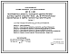 Состав Типовой проект 416-0-11.90 Планировочные элементы помещений административно-бытовых зданий с высотой этажа 2,8 м в крупнопанельных (бескаркасных) и сборно-монолитных конструкциях