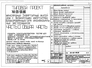 Альбом 1 Части 0, 1, 2, 3, 5, 6 Общая часть. Архитектурно-строительные решения. Отопление и вентиляция. Внутренний водопровод и канализация. Электрооборудование. Связь и сигнализация