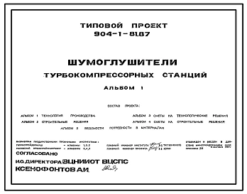 Типовой проект 904-1-81.87 Шумоглушители турбокомпрессорных станций