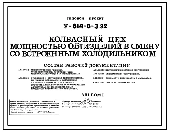 Типовой проект У.814-8-3.92 Колбасный цех мощностью 0,5 т изделий в смену со встроенным холодильником