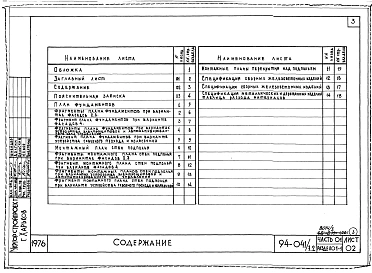 Часть 01 Архитектурно-строительные чертежи ниже отм.0.000  Раздел 01-1 Для обычных условий строительства
