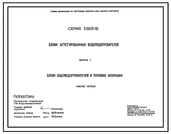Серия 5.903-16 Блоки агрегированных водоподогревателей. Рабочие чертежи.