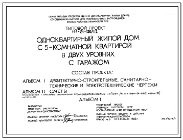 Типовой проект 144-24-138/1.2 Одноквартирный жилой дом с 5-комнатной квартирой в двух уровнях с гаражом