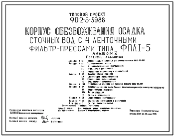 Типовой проект 902-5-59.88 Корпус обезвоживания осадка сточных вод с 4 ленточными фильтр-прессами ФПЛ1-5. Рабочие чертежи. Полный проект.