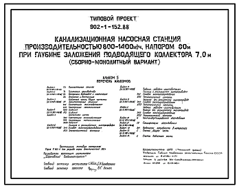 Типовой проект 902-1-152.88 Канализационная насосная станция производительностью 800–1400 м3/ч, напором 80 м при глубине заложения подводящего коллектора 7,0 м (сборно-монолитный вариант)
